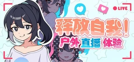 [日式RPG/网红] 释放自我！户外直播体验v1.2官中步兵版640M