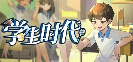 [养成游戏]学生时代v1.12官方中文版 ACG电脑端 第1张