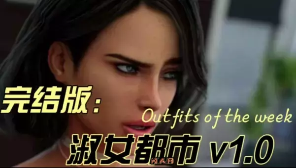 淑女都市Milfy City V1.0e最终STEAM完结版PC+安卓10.30G ACG手游 第1张