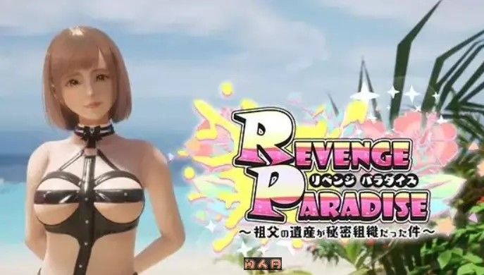 [3D游戏]祖父的遗产是秘密组织的事项REVENGE PARADISE〜V1.2官方中文版3.20G ACG电脑端 第1张
