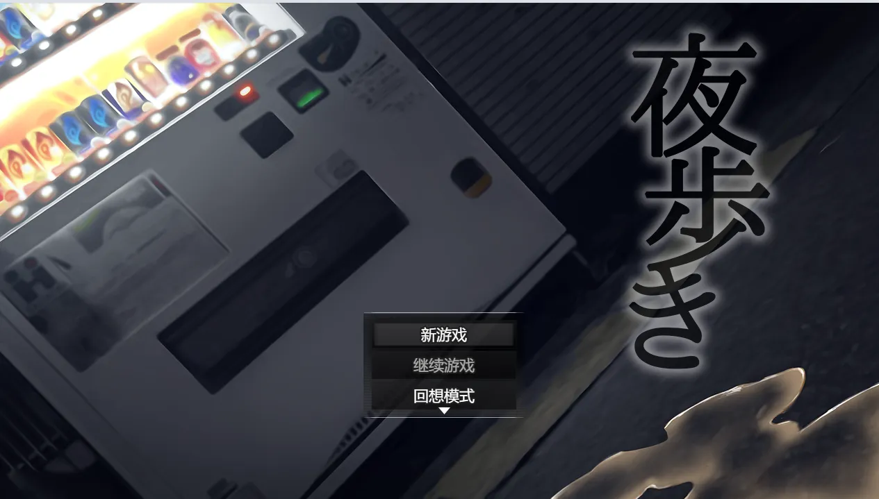 [爆款RPG/动态]夜行 Night Stroll STEAM官中步兵版+全回想存档1.20G ACG电脑端 第1张