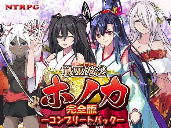 战巫女穗香 戦巫女ホノカ ―コンプリートパック―戦巫女ホノカ―愛する彼氏のために、ゲスオヤジと契りを結ぶ女退魔士― v1.3.3+DLCv1.07精翻版+存档1.40G ACG电脑端 第1张