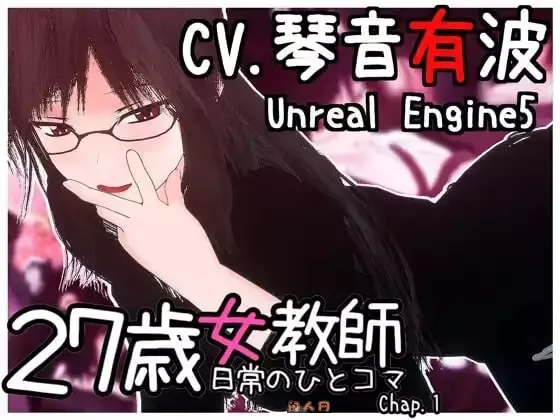 [3D互动/全动态]27岁女教师的日常一幕 日常の一コマ チャプター1 Ver.1.04官中步兵版1.30G