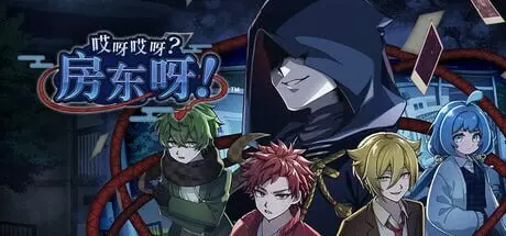 [亚洲风SLG/推理解谜]哎呀哎呀？房东呀！官方中文版1.20G
