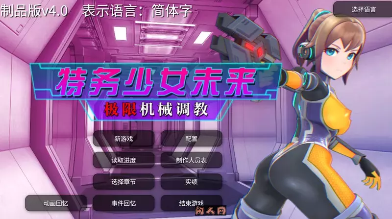[SLG游戏/全动态]特务少女未来 极限机械训练v4.2官方中文版+自带全回忆1.90G ACG电脑端 第1张