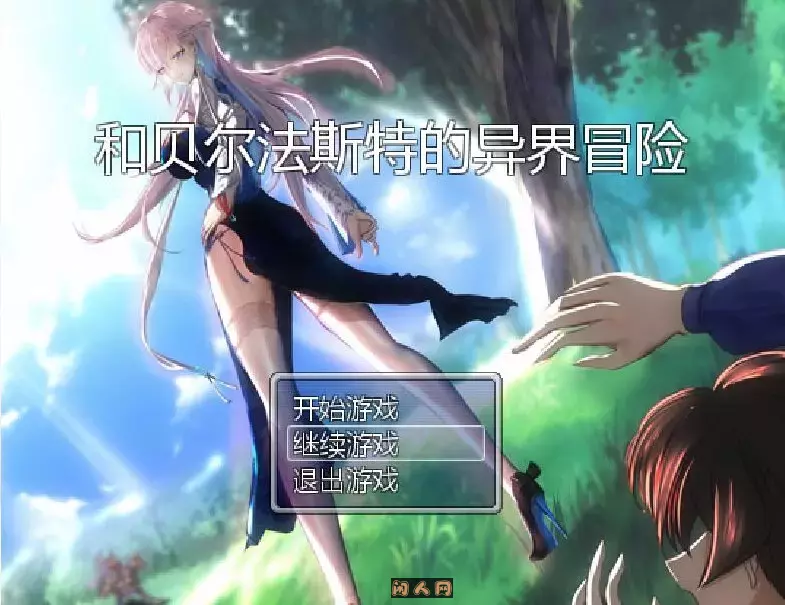 [国产RPG]和贝尔法斯特的异界冒险官方中文步兵完结版+存档1.30G ACG电脑端 第1张
