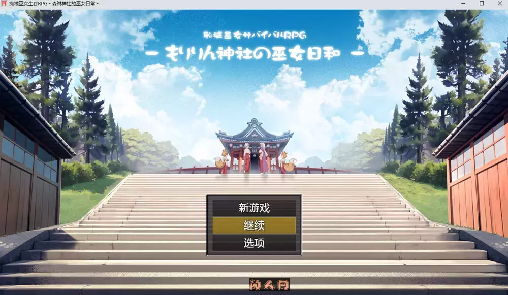 [日式RPG/双端]羞耻领域巫女生存RPG～森林神社的巫女日常～AI汉化版+礼包码2.2G ACG电脑端 第1张
