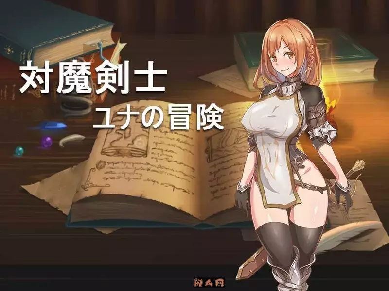 [日式RPG/回合/双端]对魔剑士尤娜的冒险 対魔剣士ユナの冒险精翻汉化版+作弊码700M