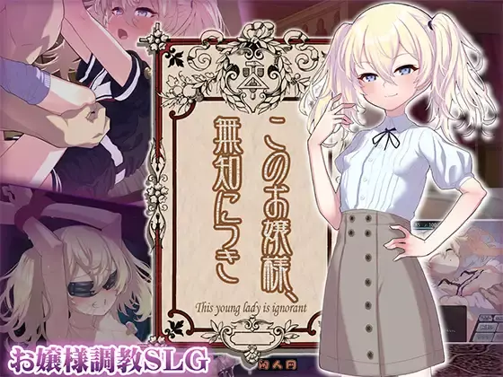 [爆款SLG]懵懂无知的大小姐このお嬢様、無知につき Ver5 V1.2.3 AI汉化版1.30G ACG电脑端 第1张