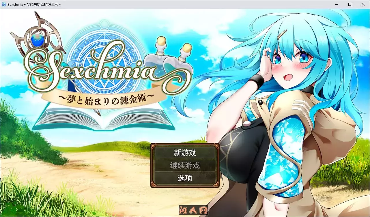 [RPG游戏]Sexchmia～夢と始まりの錬金術 机翻版1.3G ACG电脑端 第1张