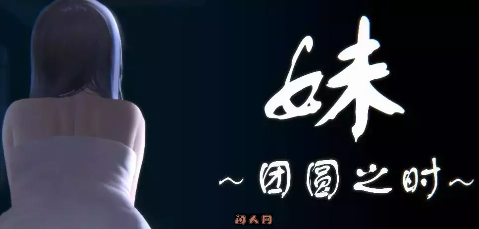 [日式SLG/动态]妹～团圆之时～ 妹 ～団欒の刻～ V0.94 官方中文版+DLC1.10G