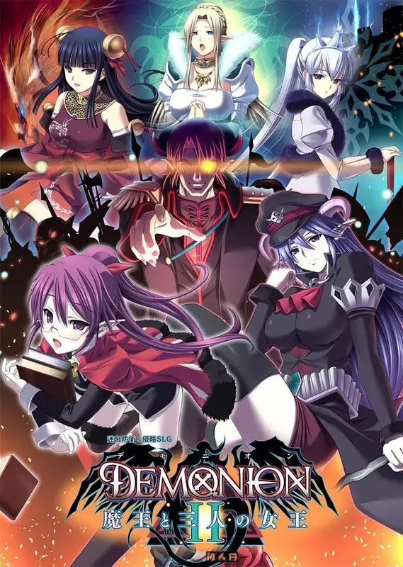 [日式SLG/动态]魔王的地下要塞2 デモニオンII ～魔王と三人の女王～精翻汉化版5.30G