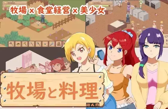 [像素经营SLG/动态]牧场与料理 牧場與料理 官方中文版320M ACG电脑端 第1张