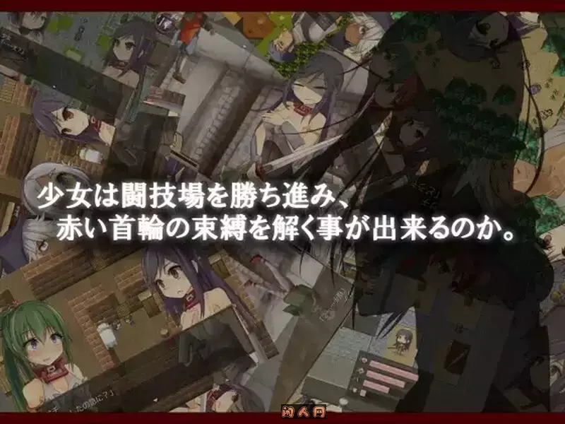[日式RPG]赤环的少女：奴隶斗技场 赤首の闘技場 V1.01官方中文版300M ACG电脑端 第2张