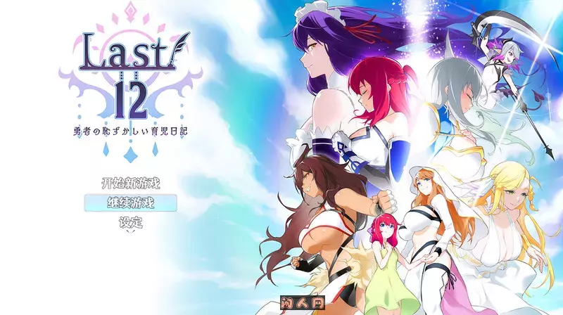 [回合RPG/双端]Last12～勇者的粉色育儿日记 V2.8 DL官方中文版1.60G ACG手游 第1张
