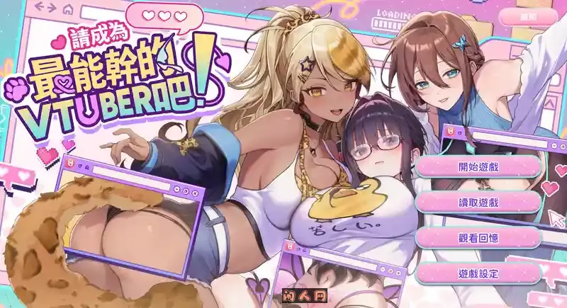 [互动SLG/全动态]请成为最能干的VTuber吧！V-LOVER! B.18967189 STEAM官方中文步兵正式版11G