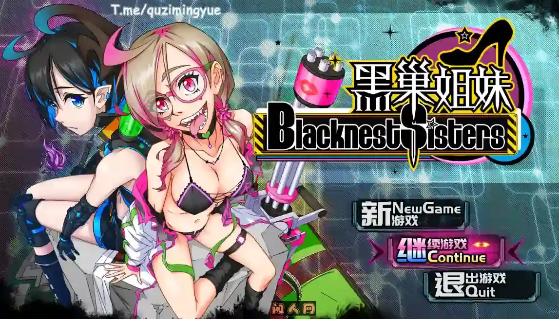 [国产RPG]黑巢姐妹V1.176官方中文步兵版1.95G