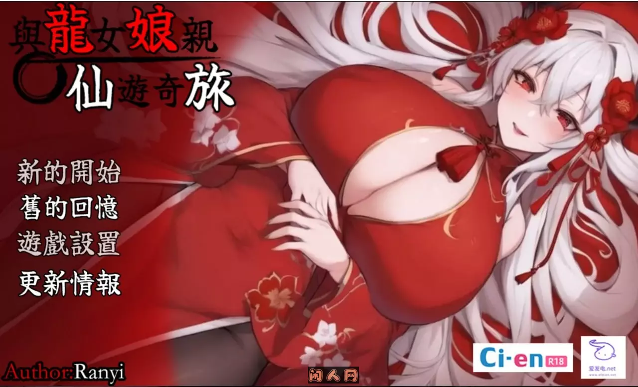 [RPG游戏]我和龙女麻麻的玄幻之旅v0.199 龍女のと紡ぐ仙界遊記官方中文版PC+安卓joi 1.29G ACG手游 第1张