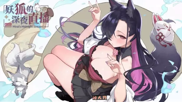 [SLG游戏]妖狐の深夜配信/妖狐的深夜直播Mirai’s Midnight Stream官方中文版+全CG存档12GB