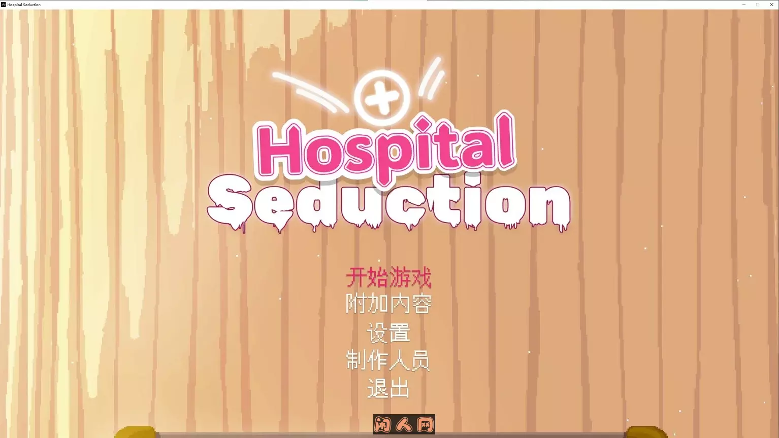 [像素SLG/动态]医院游惑Hospital Seduction v1.0.1官方中文版410M