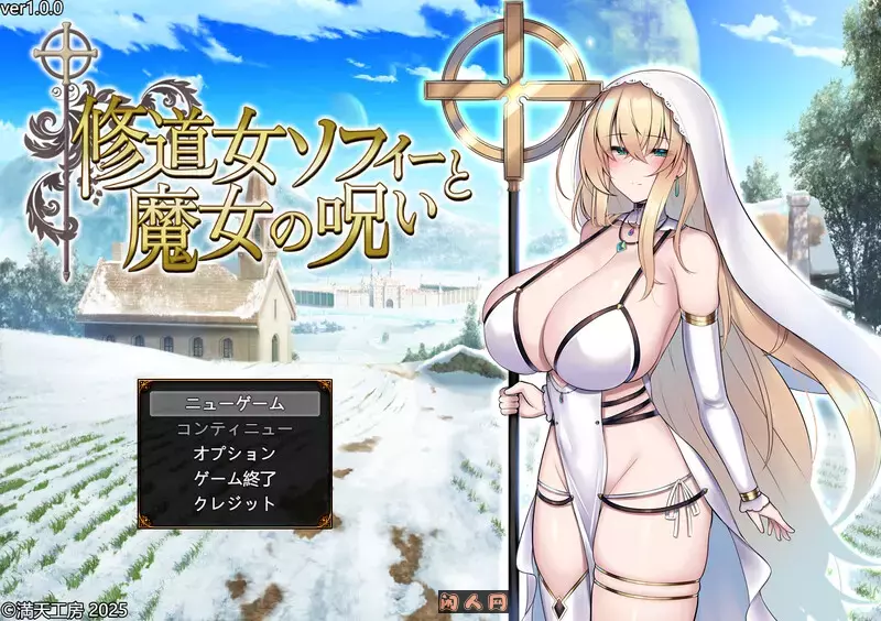 [爆款RPG]修女索菲与魔女的诅咒 修道女ソフィーと魔女の呪い内嵌AI汉化版+礼包码PC+安卓4.70G