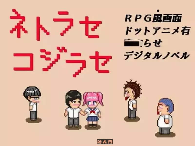 [探索RPG/像素动态]戏弄ネトラセコジラセ V1.0内嵌AI汉化PC+安卓200MB ACG手游 第1张