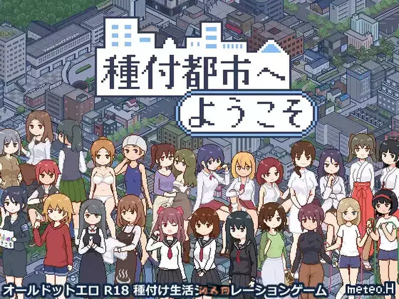 [爆款SLG/像素全动态]欢迎来到波种都市 種付都市へようこそ Ver1.03机翻版1.20G