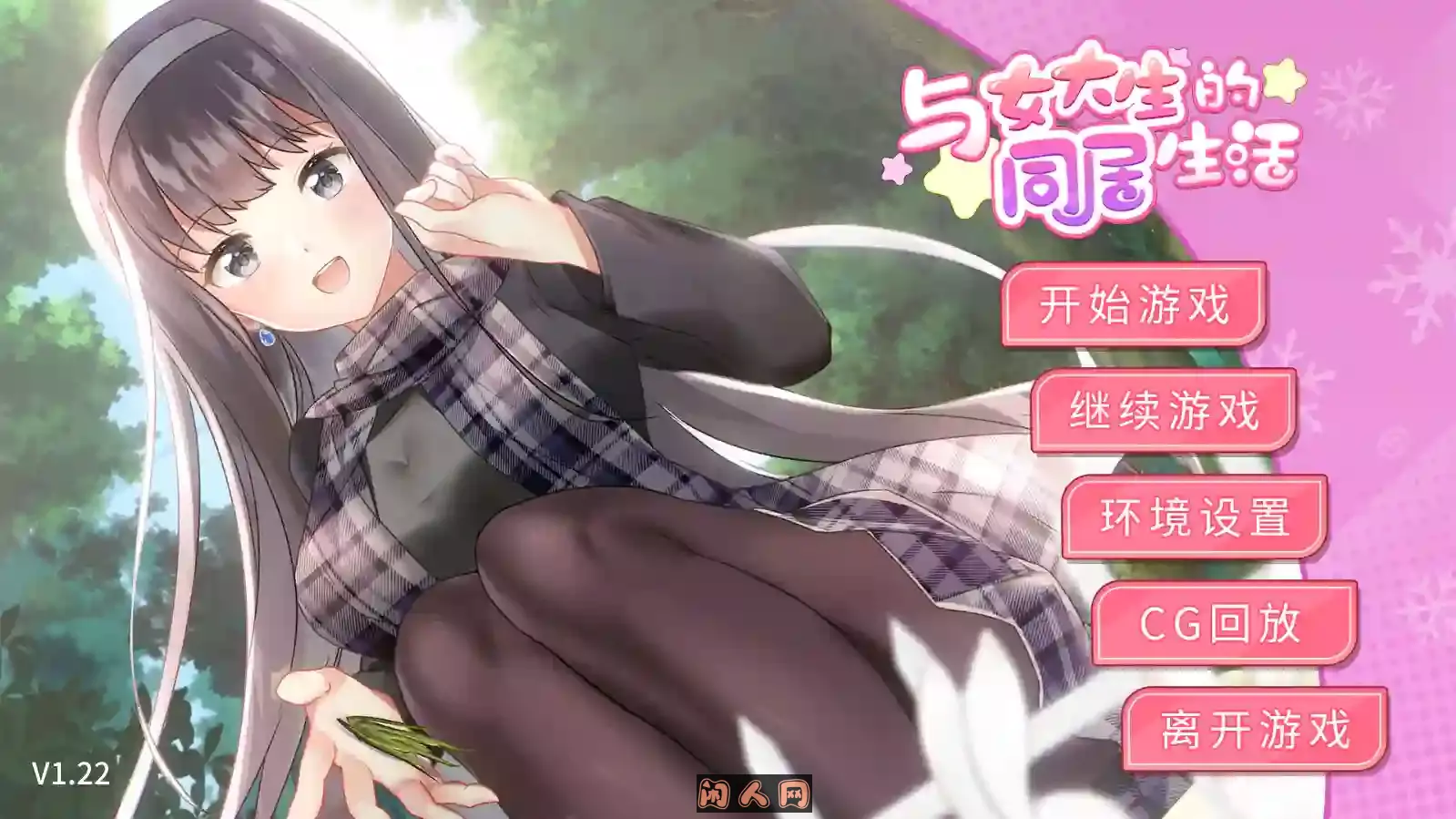 [ADV/SLG游戏]与女大生的生活(Life With a College Girl)Ver1.23官方中文版+CG+日式步兵1.4G ACG电脑端 第1张