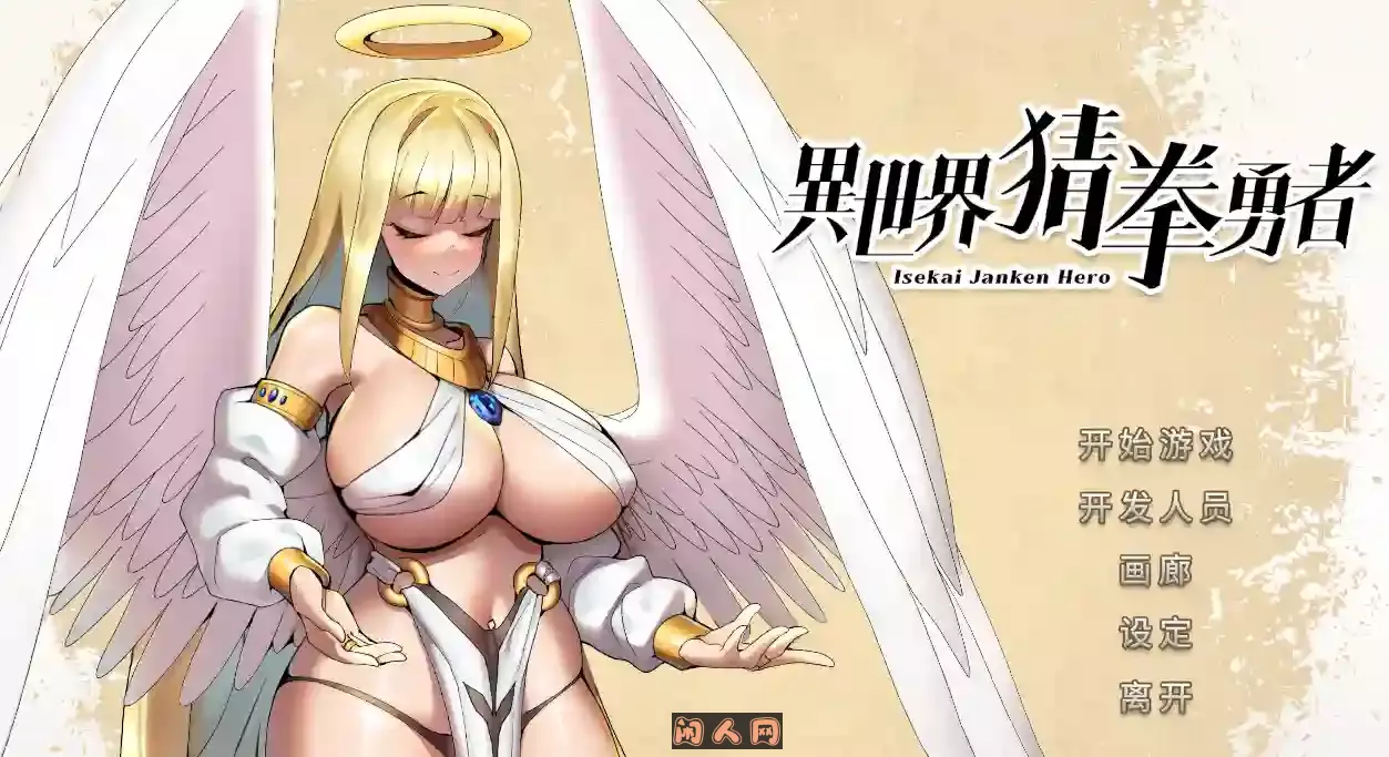 [日式SLG]异世界猜拳勇者Build.12376602官方中文版 ACG电脑端 第1张