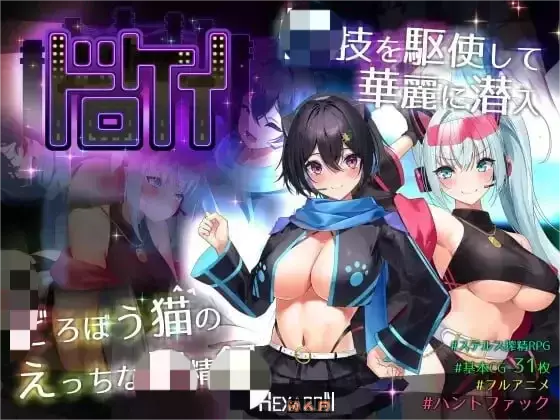 [RPG游戏]盗贼猫的记录ドロケイ V1.0.1 AI汉化版5.6GB ACG电脑端 第1张