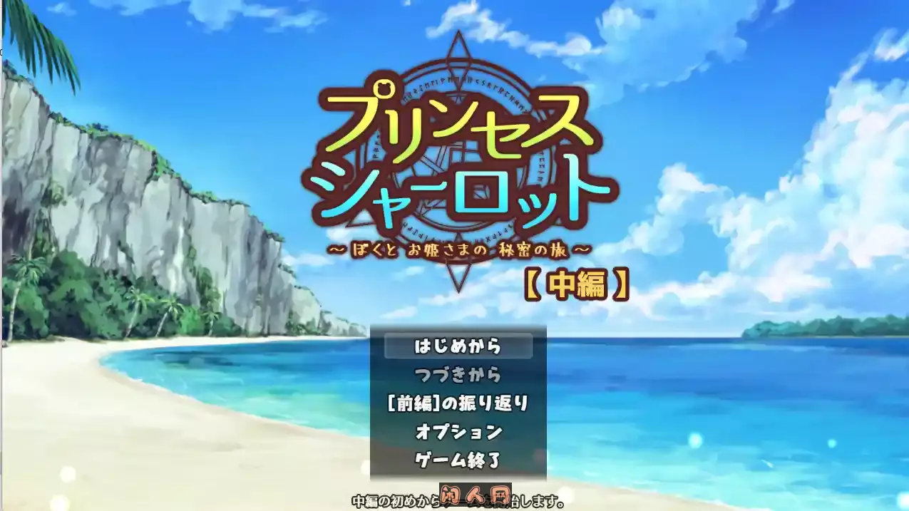 [RPG游戏]夏洛特公主【中篇】～我与公主的秘密之旅～v1.00 AI汉化版959M ACG电脑端 第1张