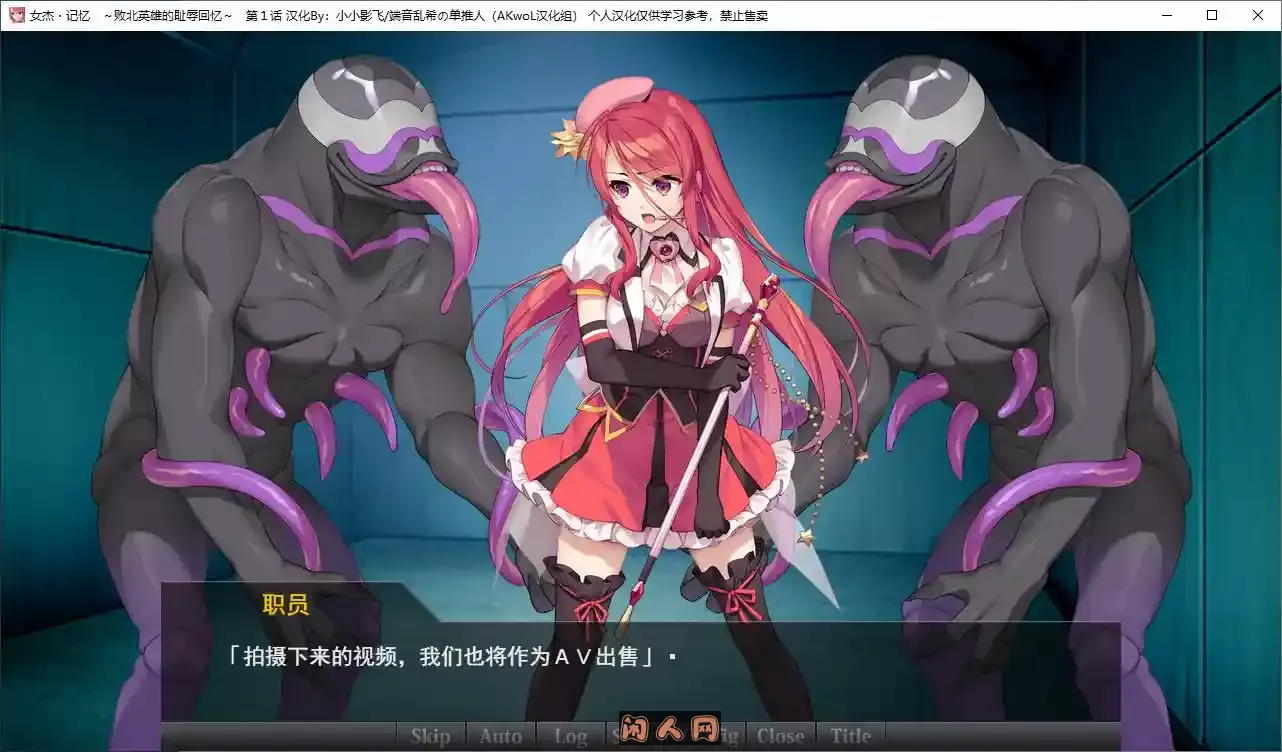 [日式ADV]女杰 记忆~败后英雄的羞辱回忆第一章精翻汉化版CV 220M ACG电脑端 第3张
