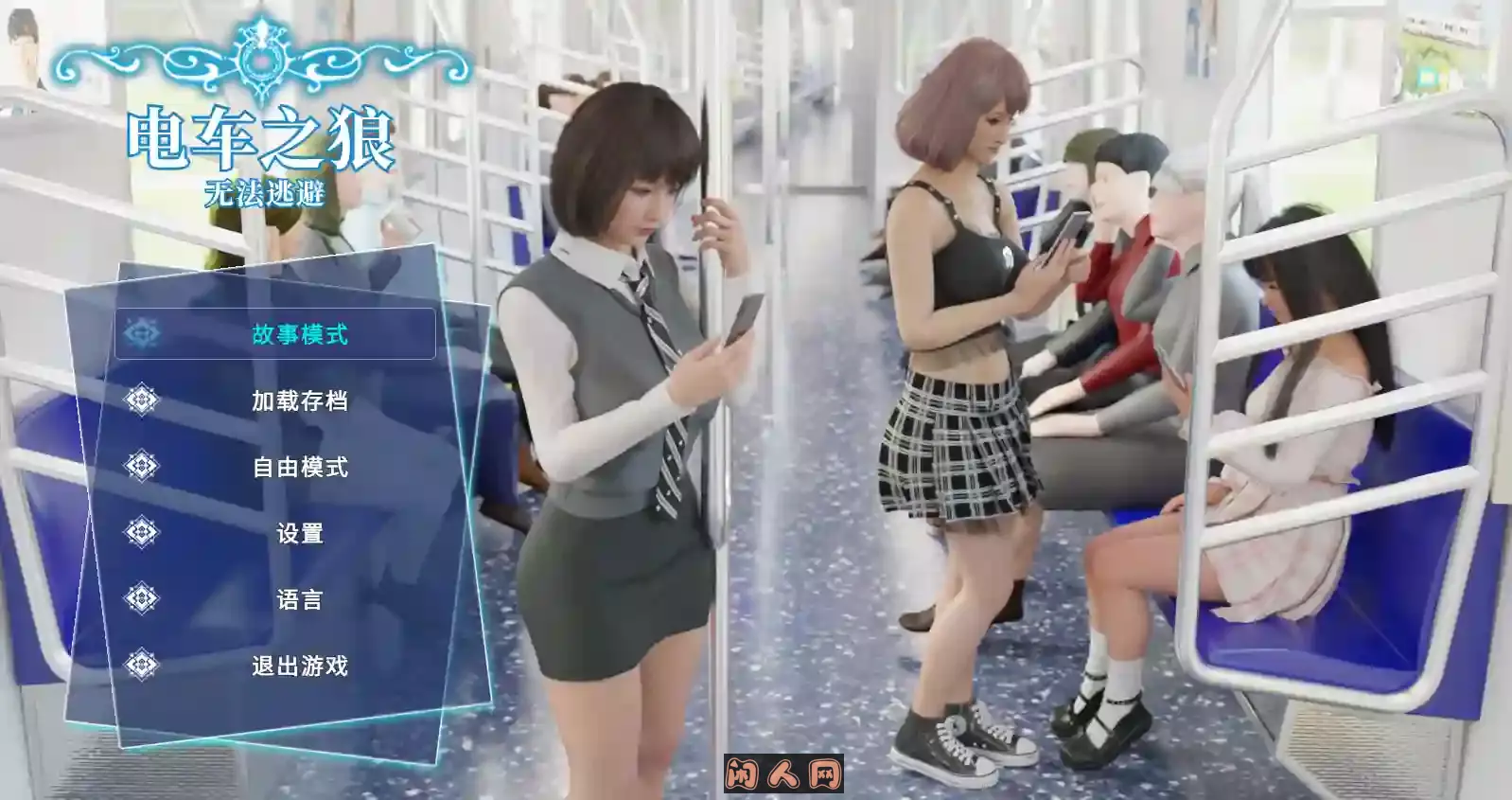 [互动SLG/3D]电车之狼无法逃避 V1.05官方中文版2.70G ACG电脑端 第1张