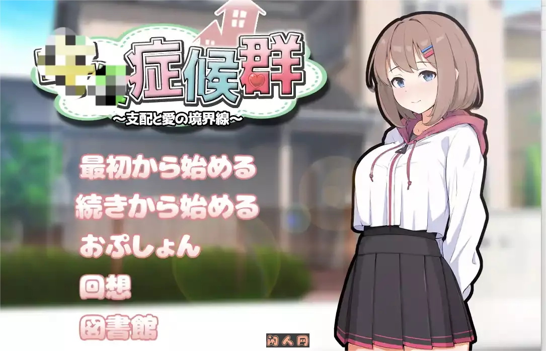 [互动SLG]症候群～支配与爱的分界线～症候群～支配と愛の境界線～V2 AI汉化版+存档1.80G ACG电脑端 第1张