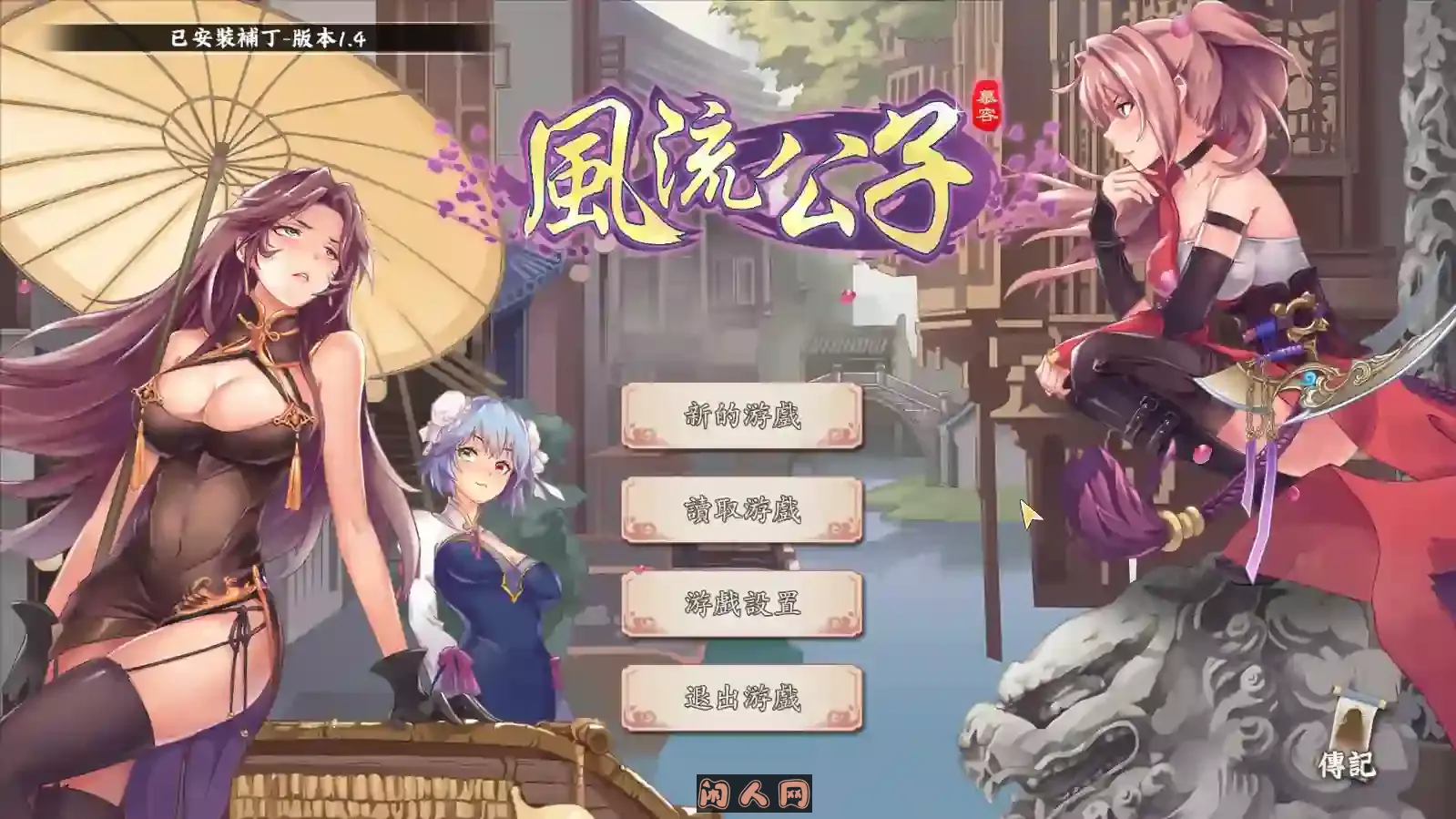 [SLG游戏/动态]风流公子 romantic young man v1.4官方中文步兵版600M ACG电脑端 第1张