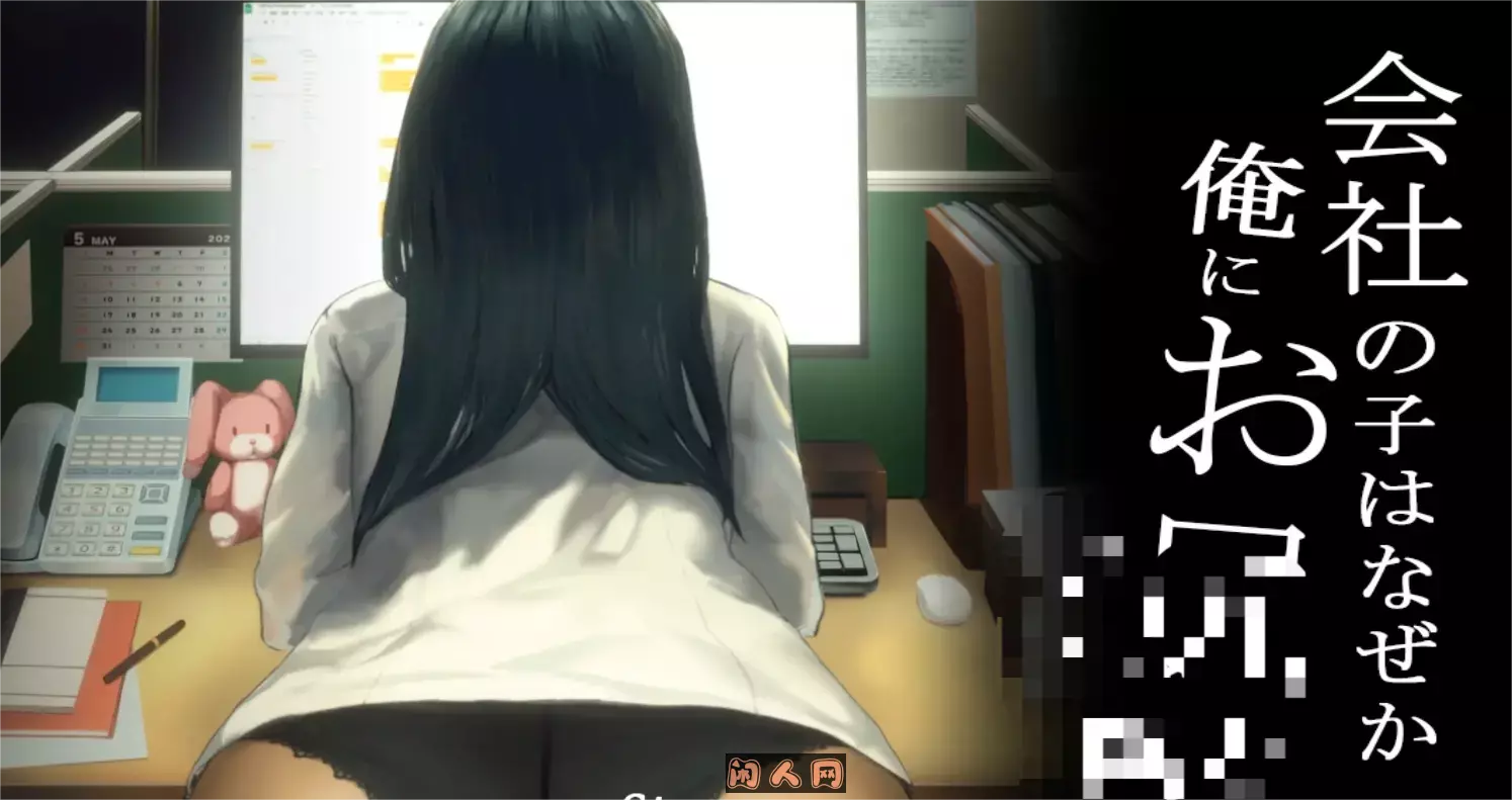 [互动SLG]公司的女孩不知为何只会拿皮股对著我+DLC+CV官方中文PC+安卓450M ACG手游 第1张