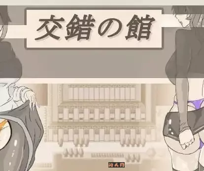 [RPG游戏]交错之馆 交錯の館v1.0.1 AI汉化版865M ACG电脑端 第1张