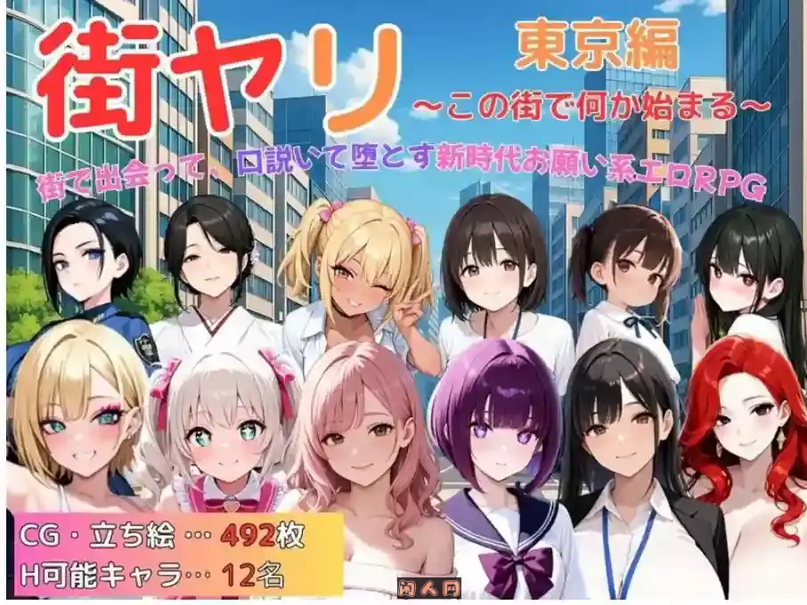 [探索RPG/动态]街头猎艳 东京篇 ～在这座城市，欲望悄然萌动～V1.0 AI汉化1.30G ACG电脑端 第2张
