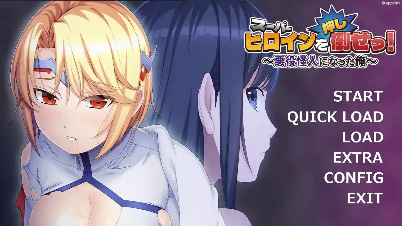 [ADV游戏]变身反派怪人的我~推倒超级女英雄!Ver1.0内嵌汉化+全CG存档450M ACG电脑端 第1张