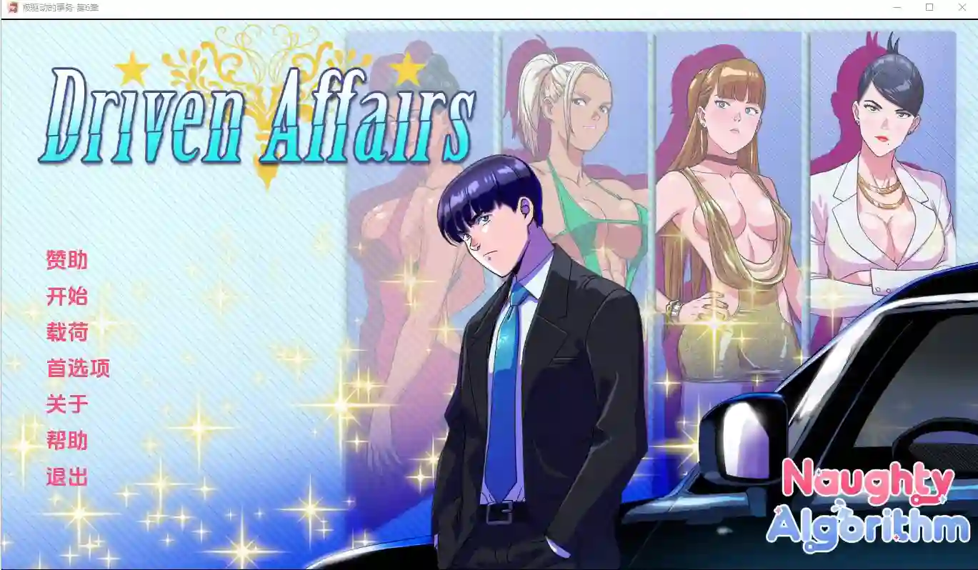 [欧美SLG]驱动事务Driven Affairs ver0.8汉化版PC+安卓3.80G ACG手游 第1张