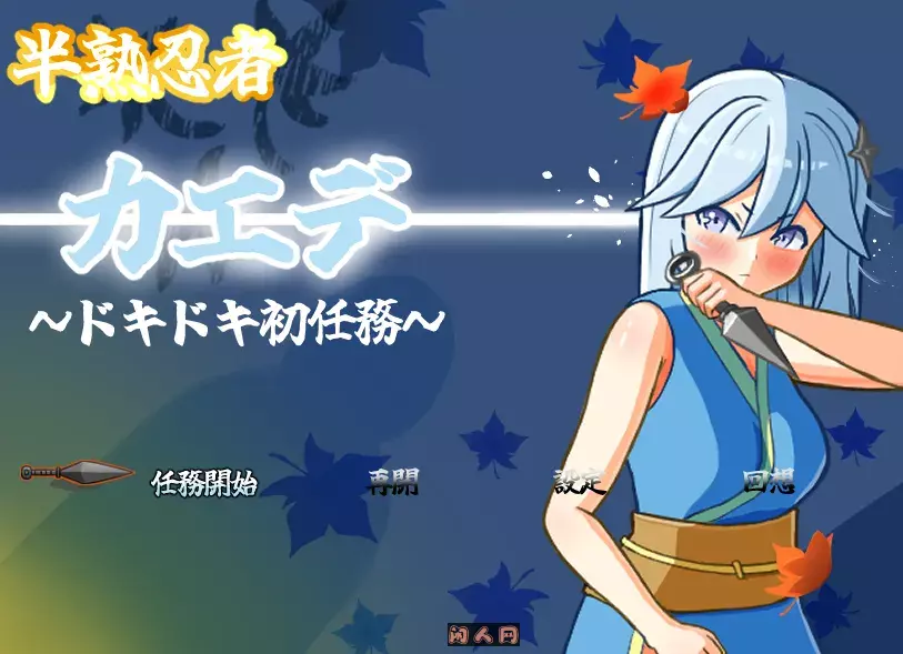[RPG游戏]新手忍者枫～心跳加速的初任务～忍者カエデ～ドキドキ初任務AI汉化1.3G ACG电脑端 第1张