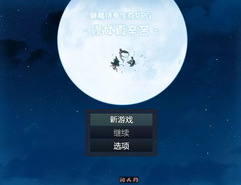[RPG游戏]魔侍奉生存RPG-修女真辛苦DL汉化版850M ACG电脑端 第1张