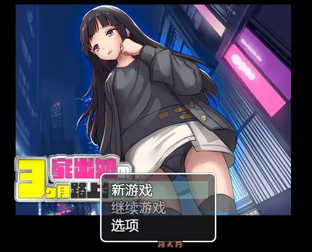[探索RPG]家出少女3个月的流浪生活V1.03内嵌AI汉化版600M ACG电脑端 第1张