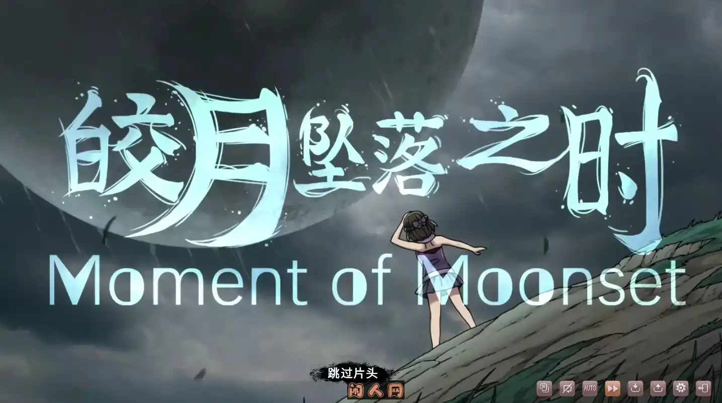 [互动SLG]皎月坠落之时完全正式版Steam官方中文版905M ACG电脑端 第4张
