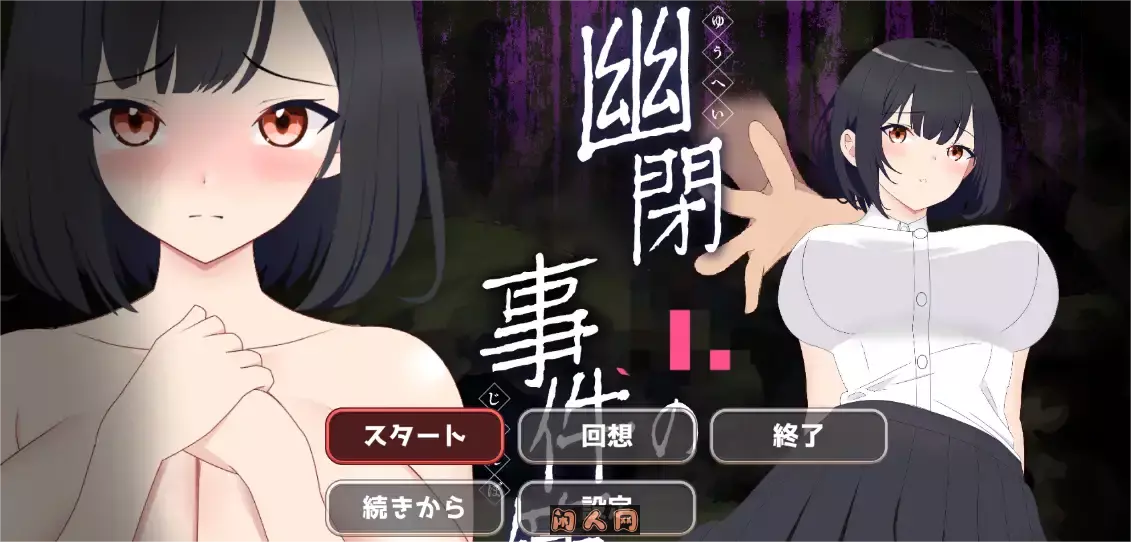 [解密SLG/像素]幽闭事件Ver1.01机翻版1.30G ACG电脑端 第1张