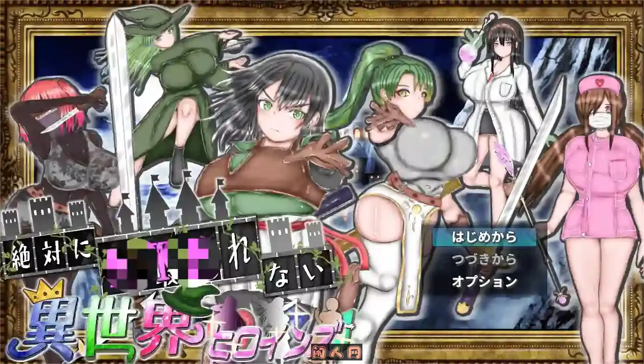 [RPG游戏]绝对不会被异世界主角们AI汉化版1G ACG电脑端 第1张