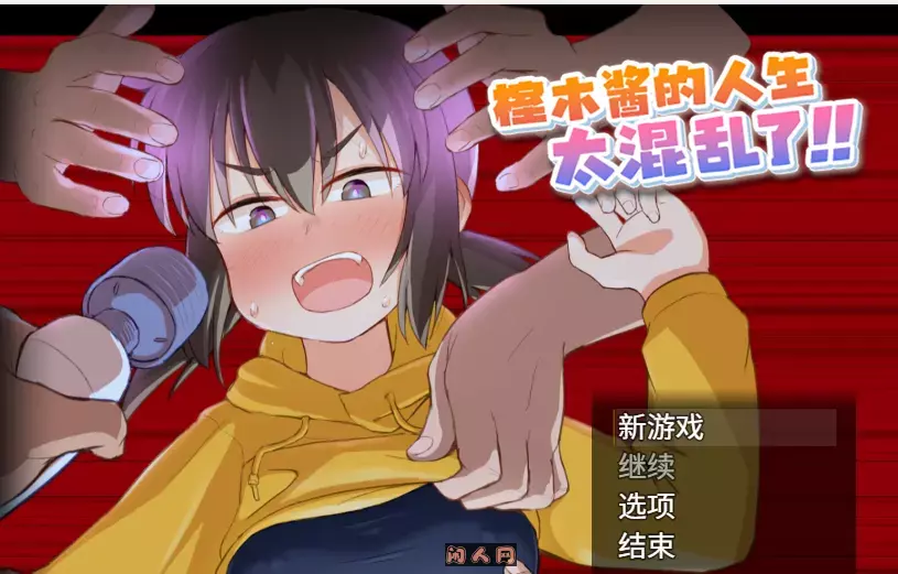 [RPG游戏]榁木酱的人生太混乱了!!v1.00 AI汉化版1.25G ACG电脑端 第1张