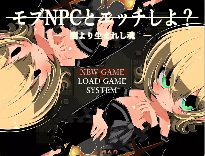 [RPG游戏]和路人NPC来场互动?～诞生于黑暗的灵魂/闇より生まれし魂AI汉化版160MB ACG电脑端 第1张