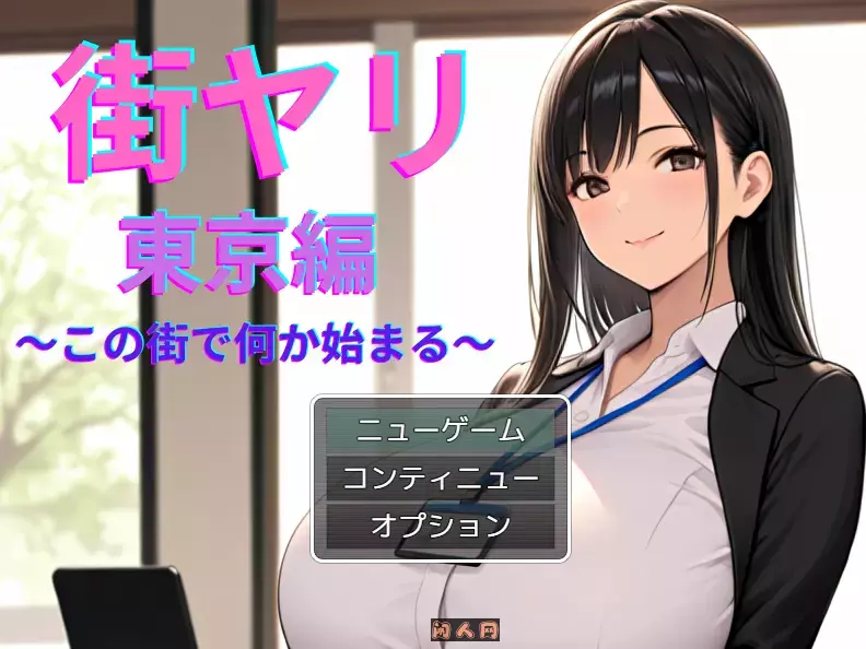[探索RPG/动态]街头猎艳 东京篇 ～在这座城市，欲望悄然萌动～V1.0 AI汉化1.30G ACG电脑端 第1张