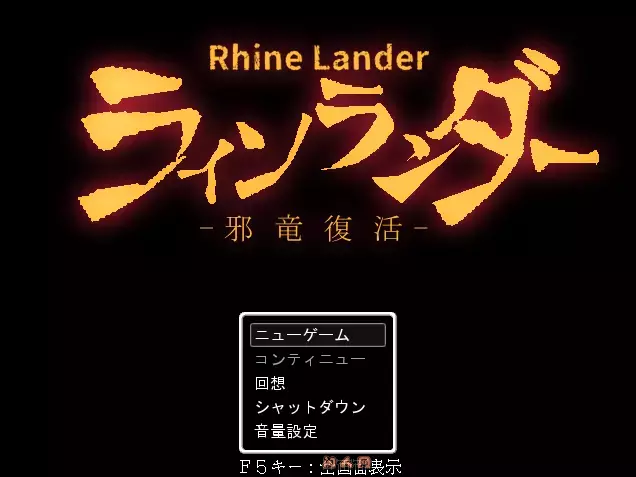 [RPG游戏]莱恩兰德 邪龙复活/ラインランダー邪竜復活v1.8 AI汉化554M ACG电脑端 第4张